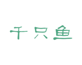 千只鱼 第30类小食配料商标图样