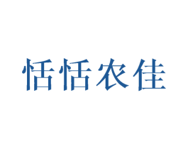 恬恬农佳 第30类小食配料商标图样