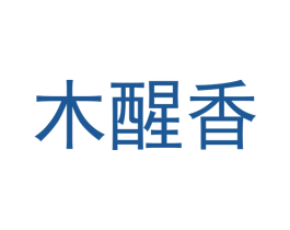 木醒香 第30类小食配料商标图样