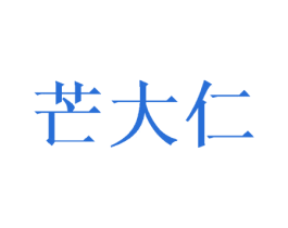 芒大仁 第30类小食配料商标图样