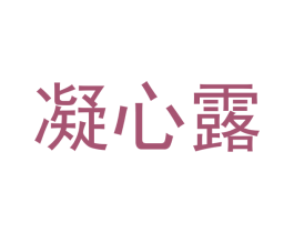 凝心露 第30类小食配料商标图样
