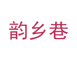 韵乡巷 第30类小食配料商标图样