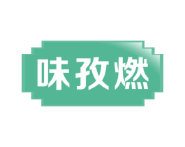 味孜燃 第30类小食配料商标图样