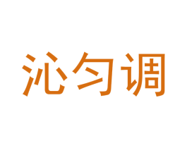 沁匀调 第30类小食配料商标图样