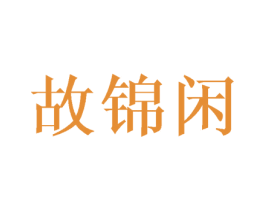 故锦闲 第30类小食配料商标图样