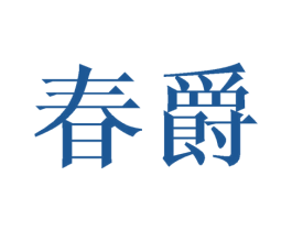 春爵 第30类小食配料商标图样