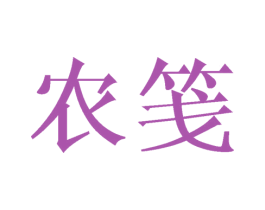 农笺 第30类小食配料商标图样