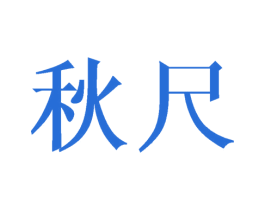 秋尺 第30类小食配料商标图样