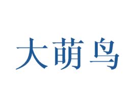 大萌鸟 第30类小食配料商标图样