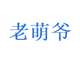老萌爷 第30类小食配料商标图样