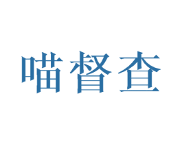 喵督查 第30类小食配料商标图样