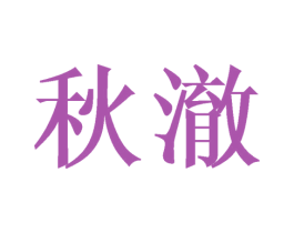 秋澈 第30类小食配料商标图样