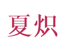 夏炽 第30类小食配料商标图样