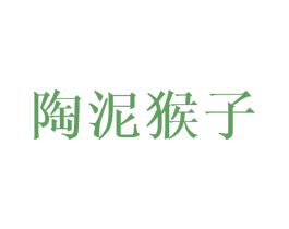 陶泥猴子 第30类小食配料商标图样