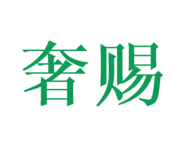 奢赐 第30类小食配料商标图样