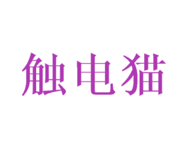 触电猫 第30类小食配料商标图样