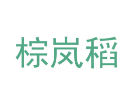 棕岚稻 第30类小食配料商标图样