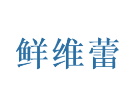 鲜维蕾 第29类食品商标图样