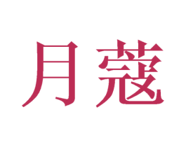 月蔻 第30类小食配料商标图样