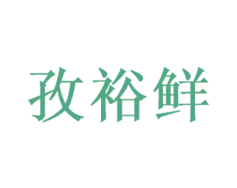 孜裕鲜 第29类食品商标图样