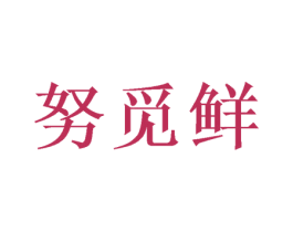 努觅鲜 第29类食品商标图样