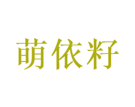 萌依籽 第29类食品商标图样