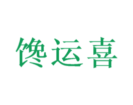 馋运喜 第29类食品商标图样