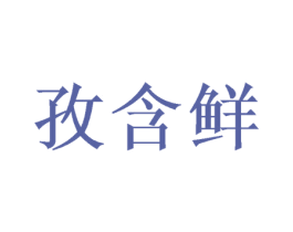 孜含鲜 第29类食品商标图样