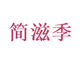 简滋季 第29类食品商标图样