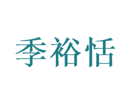 季裕恬 第29类食品商标图样