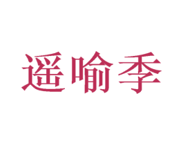 遥喻季 第29类食品商标图样