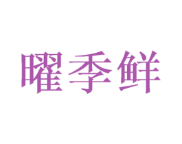 曜季鲜 第29类食品商标图样