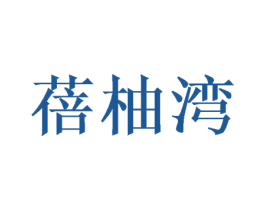 蓓柚湾 第29类食品商标图样