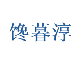 馋暮淳 第29类食品商标图样