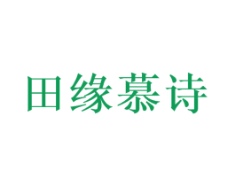 田缘慕诗 第29类食品商标图样