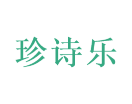 珍诗乐 第29类食品商标图样