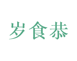 岁食恭 第29类食品商标图样