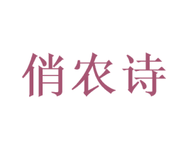 俏农诗 第29类食品商标图样