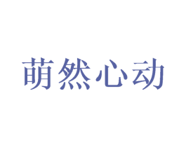 萌然心动 第29类食品商标图样