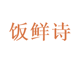 饭鲜诗 第29类食品商标图样