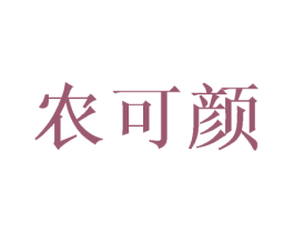 农可颜 第29类食品商标图样