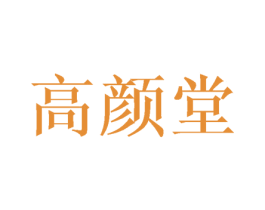 高颜堂 第29类食品商标图样