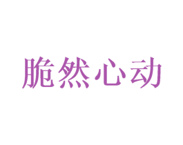 脆然心动 第29类食品商标图样