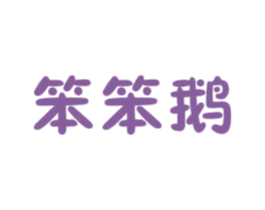 笨笨鹅 第29类食品商标图样