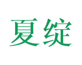 夏绽 第29类食品商标图样