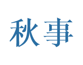 秋事 第29类食品商标图样