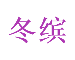 冬缤 第29类食品商标图样