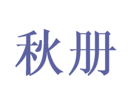 秋册 第29类食品商标图样
