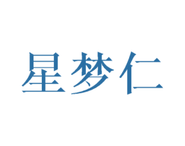 星梦仁 第29类食品商标图样