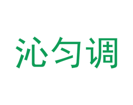沁匀调 第29类食品商标图样
